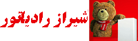شیراز رادیاتور: نمایندگی ایران رادیاتور در شیراز